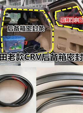 适配02-16老款本田CRV后备箱密封条cr-v后尾门防水密封胶条配件