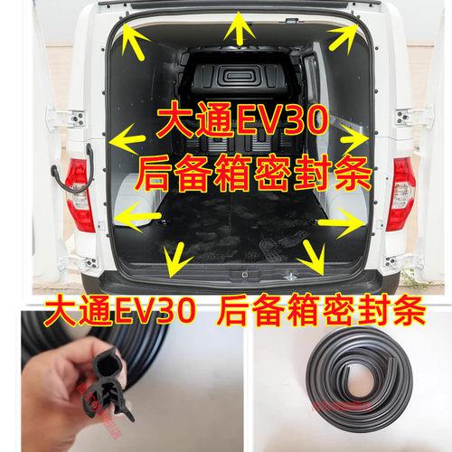 适配上汽大通EV30后备箱密封条后尾门胶条后背门行李箱防水密封条