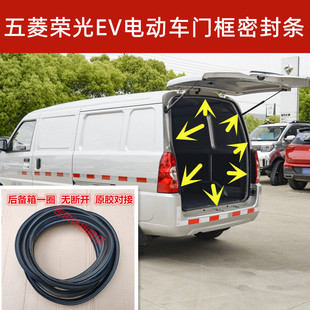 适配五菱荣光EV电动汽车门框密封条前门中门后尾门后备箱密封胶条