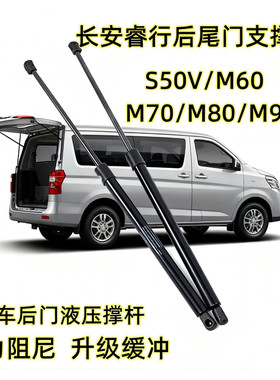 适配长安睿行S50V/M60/M70/M80后备箱液压杆后尾门支撑杆背门顶杆