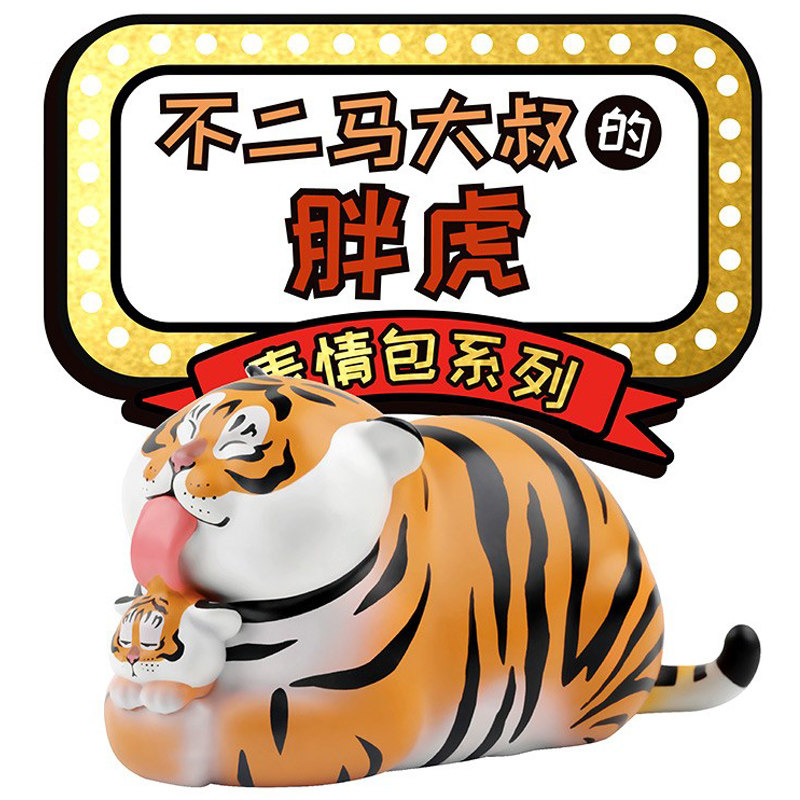绝版胖虎表情包系列盲盒生气虎潮玩盲盒公仔手办日常生活带娃隐藏