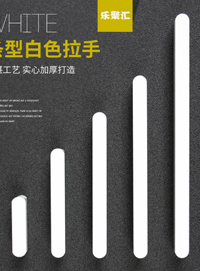乐聚汇白色柜门拉手现代简约抽屉衣柜拉手t型加长版明装圆头把手
