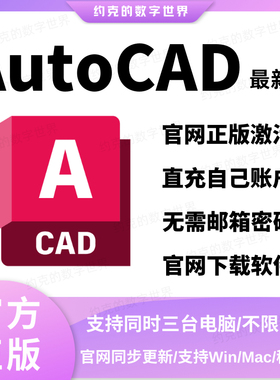 AutoCAD正版购买远程安装许可2025/24激活Mac/M芯片序列号CAD授权