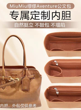 适用MiuMiu缪缪Aventure公文包内胆包中包收纳包内衬袋化妆包撑型