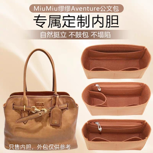 适用MiuMiu缪缪Aventure公文包内胆包中包收纳包内衬袋化妆包撑型