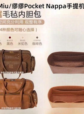 适用MiuMiu缪缪Pocket Nappa机车包内胆包中包超轻内胆化妆包包撑