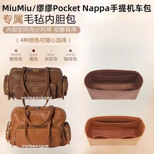 适用MiuMiu缪缪Pocket Nappa机车包内胆包中包超轻内胆化妆包包撑