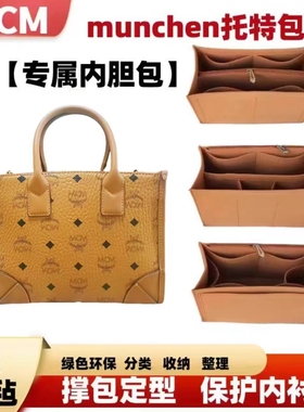 适用mcm托特包munchen内胆包中包超轻收纳包化妆包内衬袋撑包定型