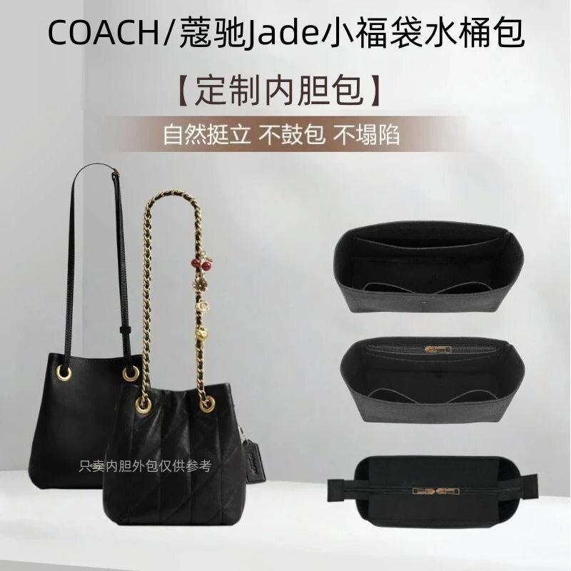 蔻驰Jade小福袋水桶内胆包收纳包