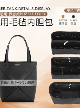 适用于罗意威Puzzle Fold Tote内胆包mini中号折叠托特包内袋收纳