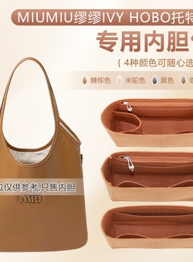 适用MIUMIU缪缪viy  hobo腋下内胆包包中包轻便收纳包包撑化妆包