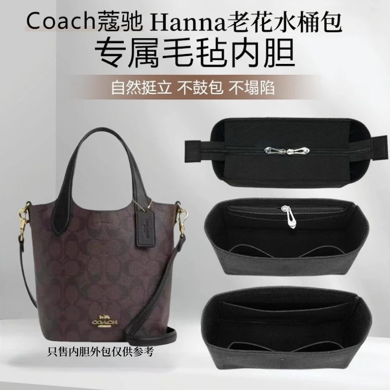 Coach蔻驰hanna菜篮子内胆收纳包