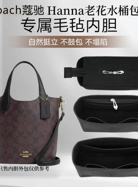 适用Coach蔻驰hanna菜篮子内胆包水桶超轻收纳包包中包内衬化妆包