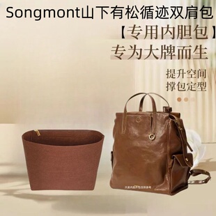 适用Songmont山下有松循迹双肩包内胆包中包超轻收纳包化妆包内衬