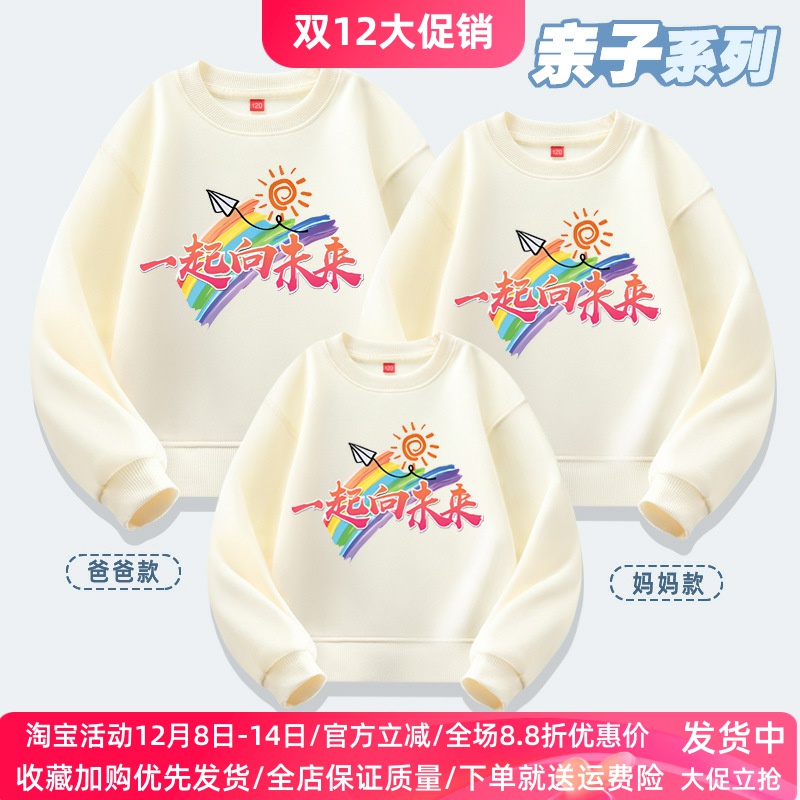 亲子装一起向未来幼儿园运动会活动服装学校演出班服儿童长袖卫衣