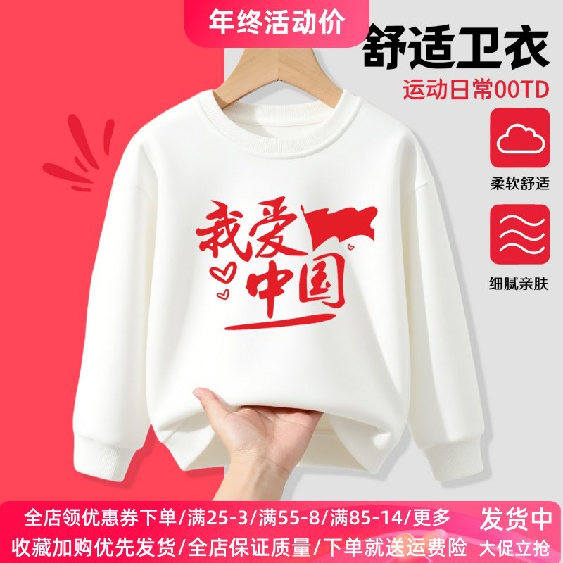 我爱中国男女童长袖卫衣中小学生幼儿园亲子活动班服青少年上衣潮