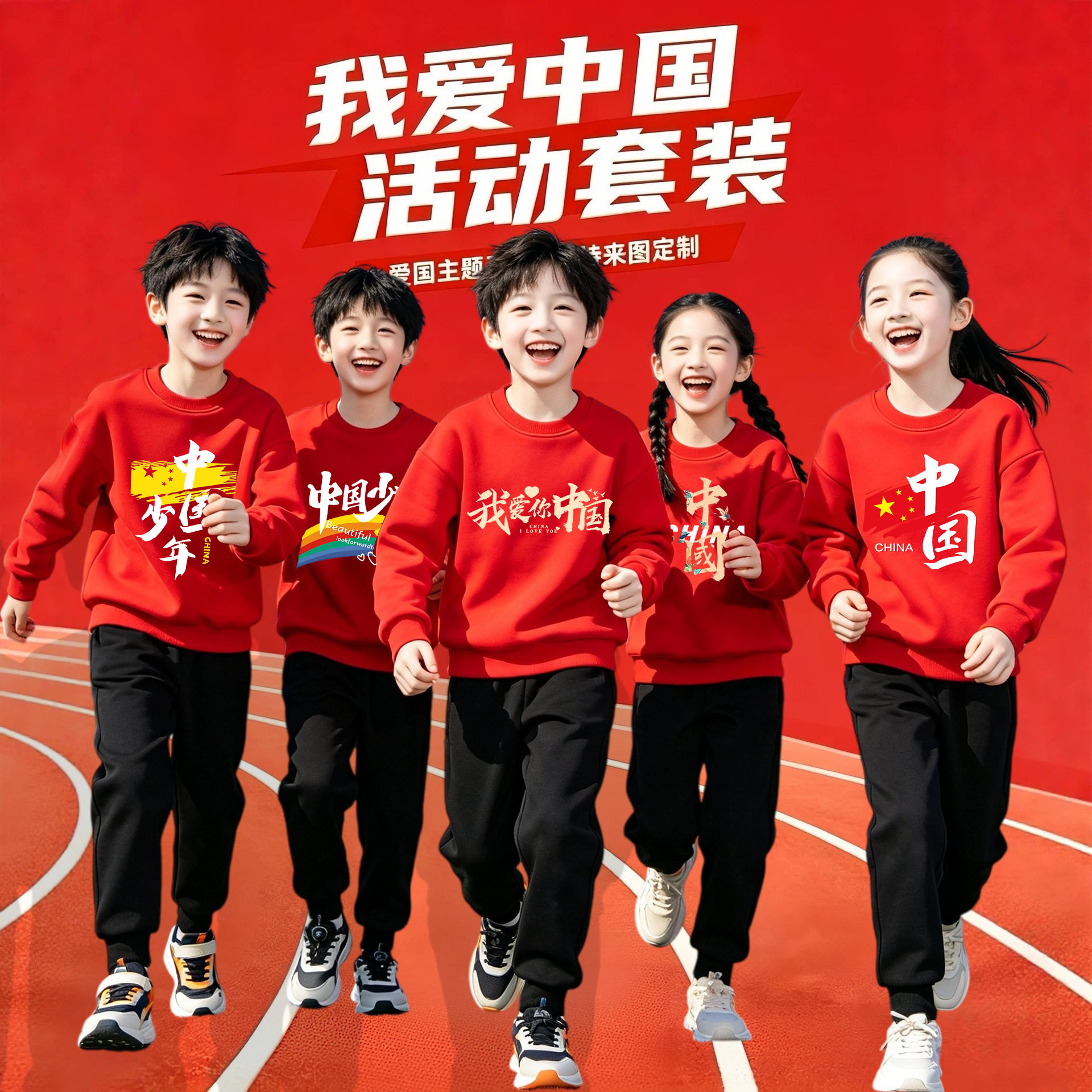 国庆爱国活动演出服儿童套装中小学生运动会秋冬装男女童红色卫衣