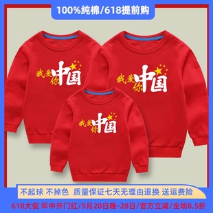 男女童红色上衣薄款 我爱中国六一儿童节长袖 卫衣爱国亲子装 春秋款