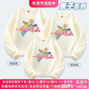 亲子装一起向未来幼儿园运动会活动服装学校演出班服儿童长袖卫衣