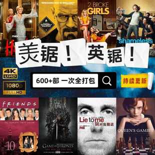 80T美剧中英文字幕英语口语学习硬盘拷贝DVD刻录素材合集