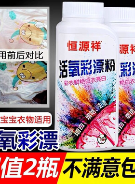 2瓶恒源祥彩漂粉白色衣物彩色衣服增白去渍去黄通用婴儿彩漂白剂