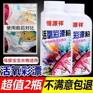 2瓶恒源祥彩漂粉白色衣物彩色衣服增白去渍去黄通用婴儿彩漂白剂