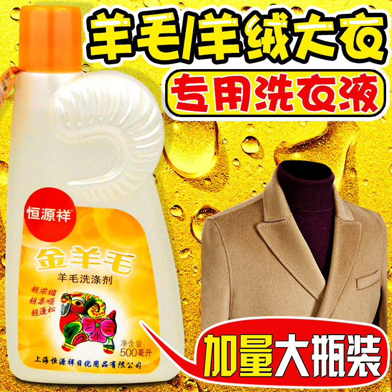 大瓶装恒源祥羊毛洗涤剂羊绒大衣洗衣液双面呢绒羊毛衫专用清洗剂属于什么档次？