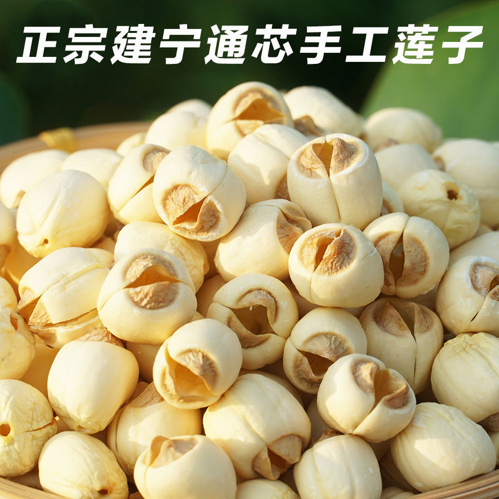 建宁莲子干货去芯白莲子商用人工通芯新鲜粉糯散装新货250g