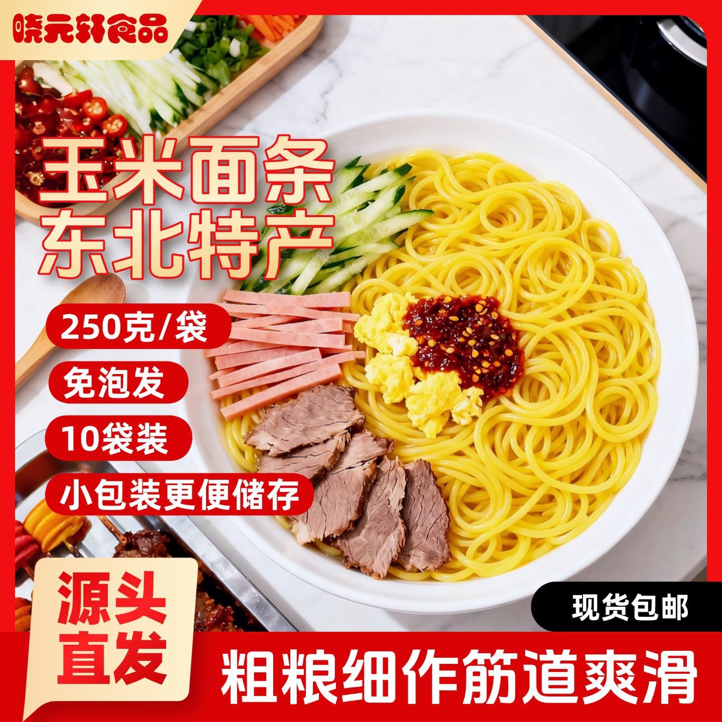 玉米面条 东北特产黄玉米鲜面条低脂谷物杂粮无添加速食碴条