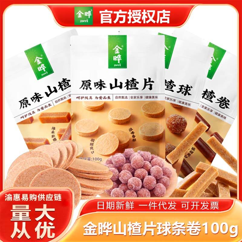 金晔山楂球、片、条、卷100g原味果干蜜饯独立小包装整箱商超