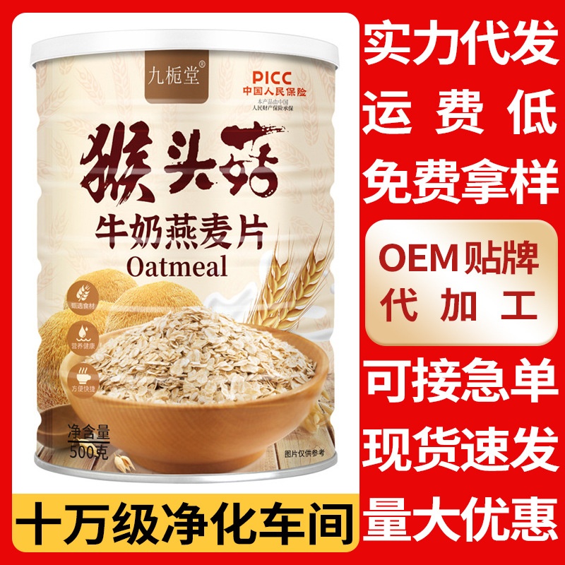 地摊九栀堂猴头菇牛奶燕麦片500克罐冲饮速食早餐