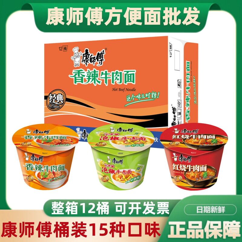 康师傅方便面12桶装泡面川渝麻辣泡椒酸菜牛肉面夜宵速食整箱批货
