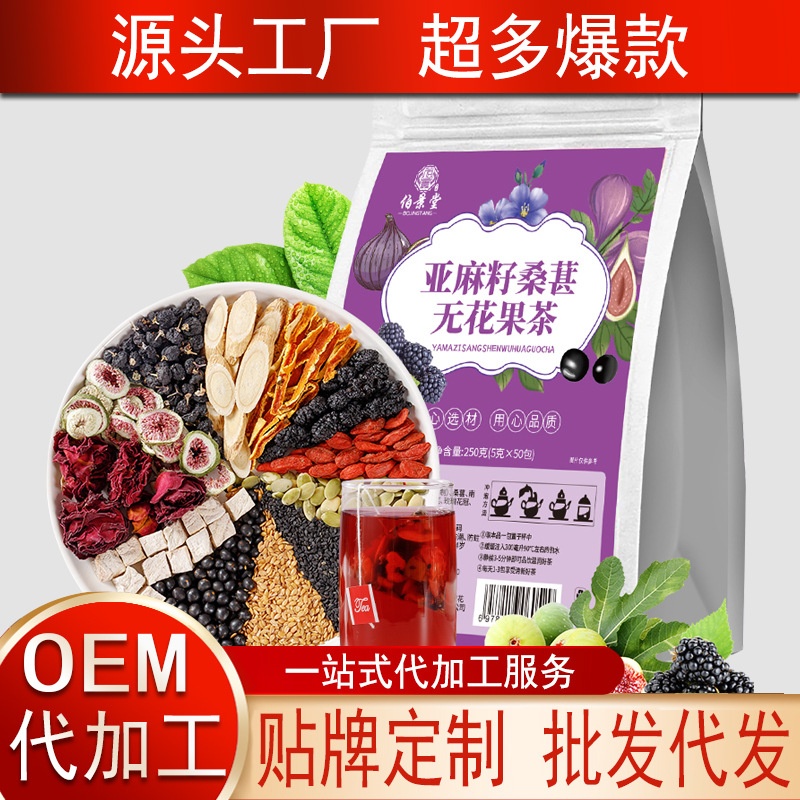 种子循环茶叶亚麻籽无花果桑葚茶女神养雌茶源头厂家