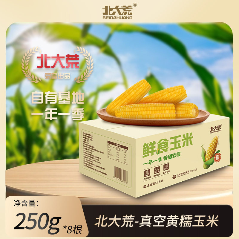 北大荒玉米东北糯玉米 整箱发货 真空香糯厂家包邮