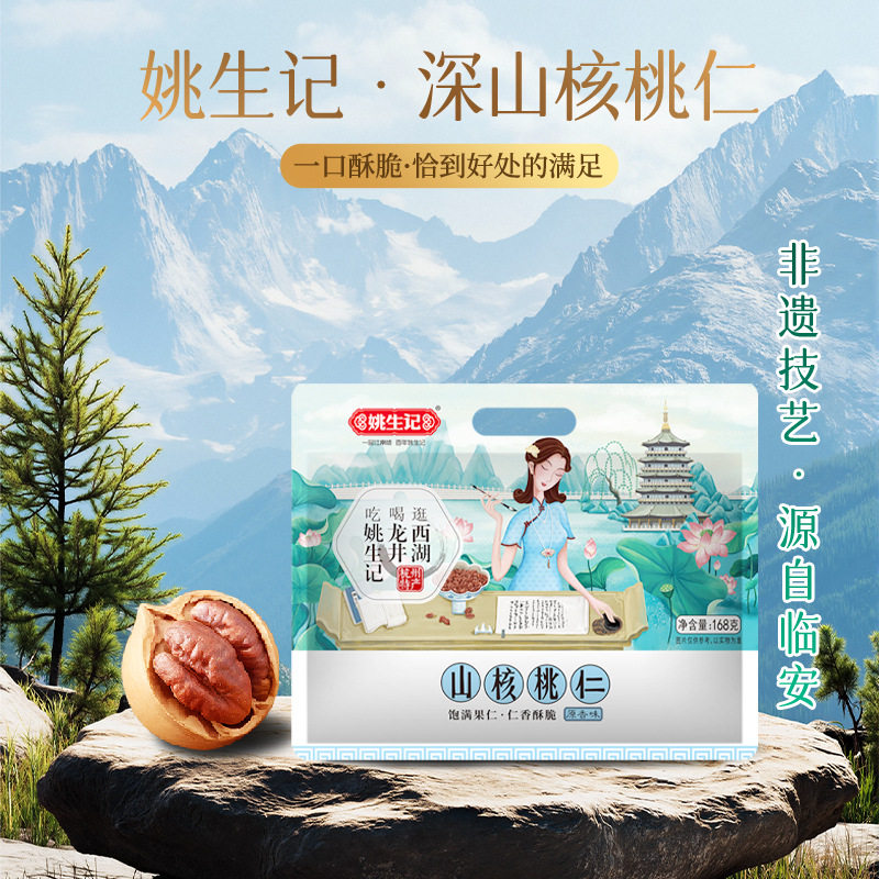 姚生记临安山核桃仁新货168g孕妇坚果零食小核桃仁年货过年