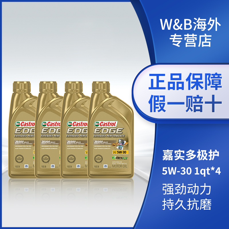 嘉实多极护5w30EP全合成机油4QT