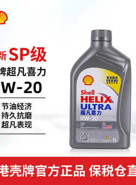Shell香港壳牌超凡喜力灰壳0w20 全合成机油SP级1L汽车正品润滑油