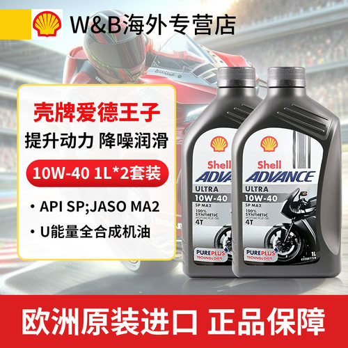 壳牌爱德王子摩托车机油10W-40