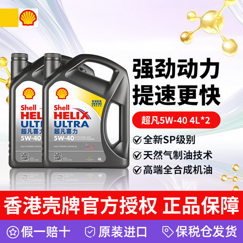 香港壳牌全合成机油超凡喜力5W40