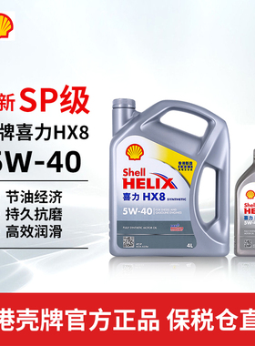 Shell香港正品壳牌喜力小灰壳汽车全合成机油SP级HX8 5W-40 4L+1L