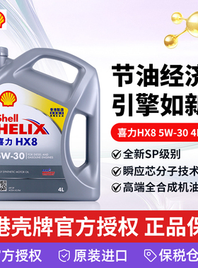香港壳牌全合成机油喜力HX8 5W-30 SP级汽车润滑油原装进口 4L/瓶