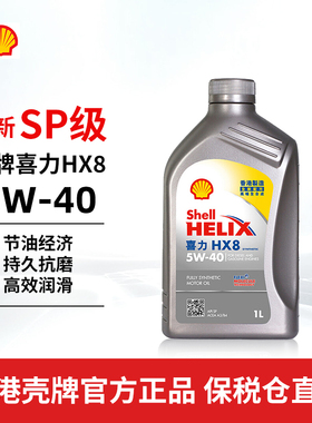 香港壳牌喜力机油全合成小灰壳HX8 5W-40 SP 1L汽车润滑油正品