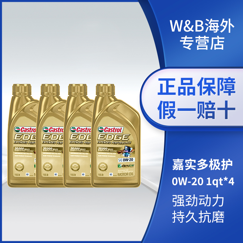 嘉实多极护0W20长效型全合成机油