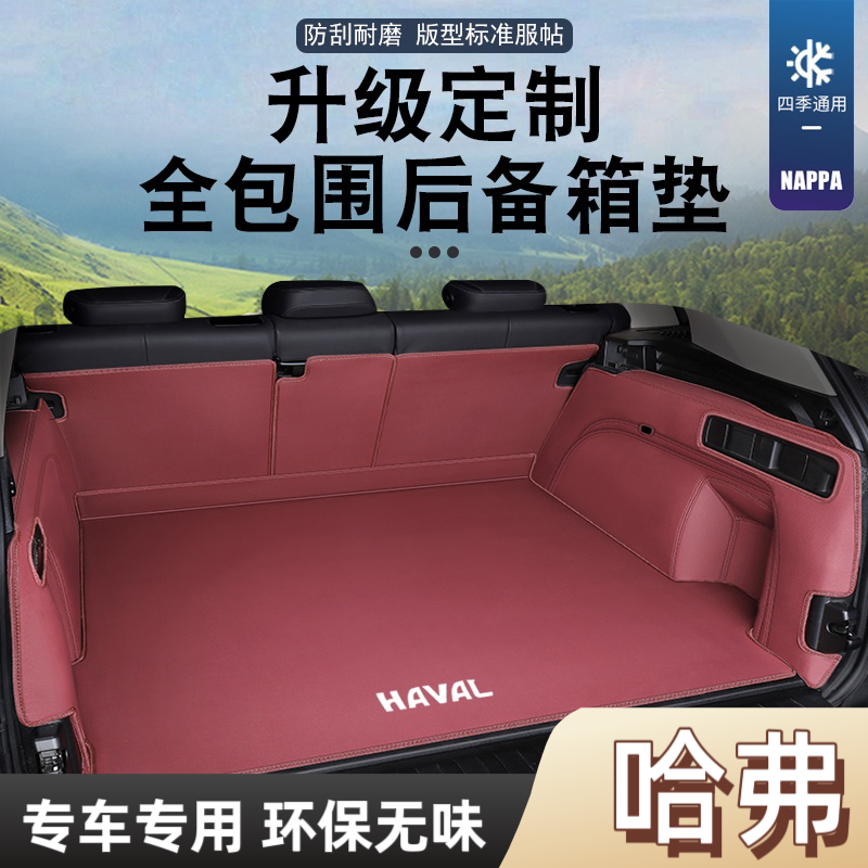 哈弗H9大狗H6猛龙H5枭龙M6PLUS神兽赤兔哈佛后备箱垫全包围尾箱垫
