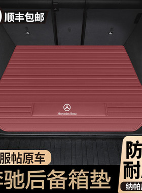 奔驰E300L/C260L/GLC300L/GLE350后备箱垫EQE500/S400L汽车尾箱垫