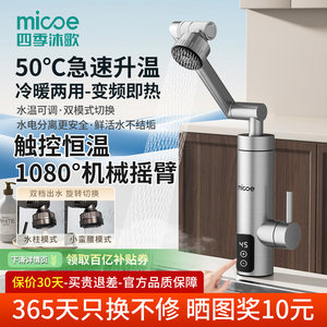 四季沐歌电热水龙头万向龙头即开即热变频恒温卫生间厨房冷热两用