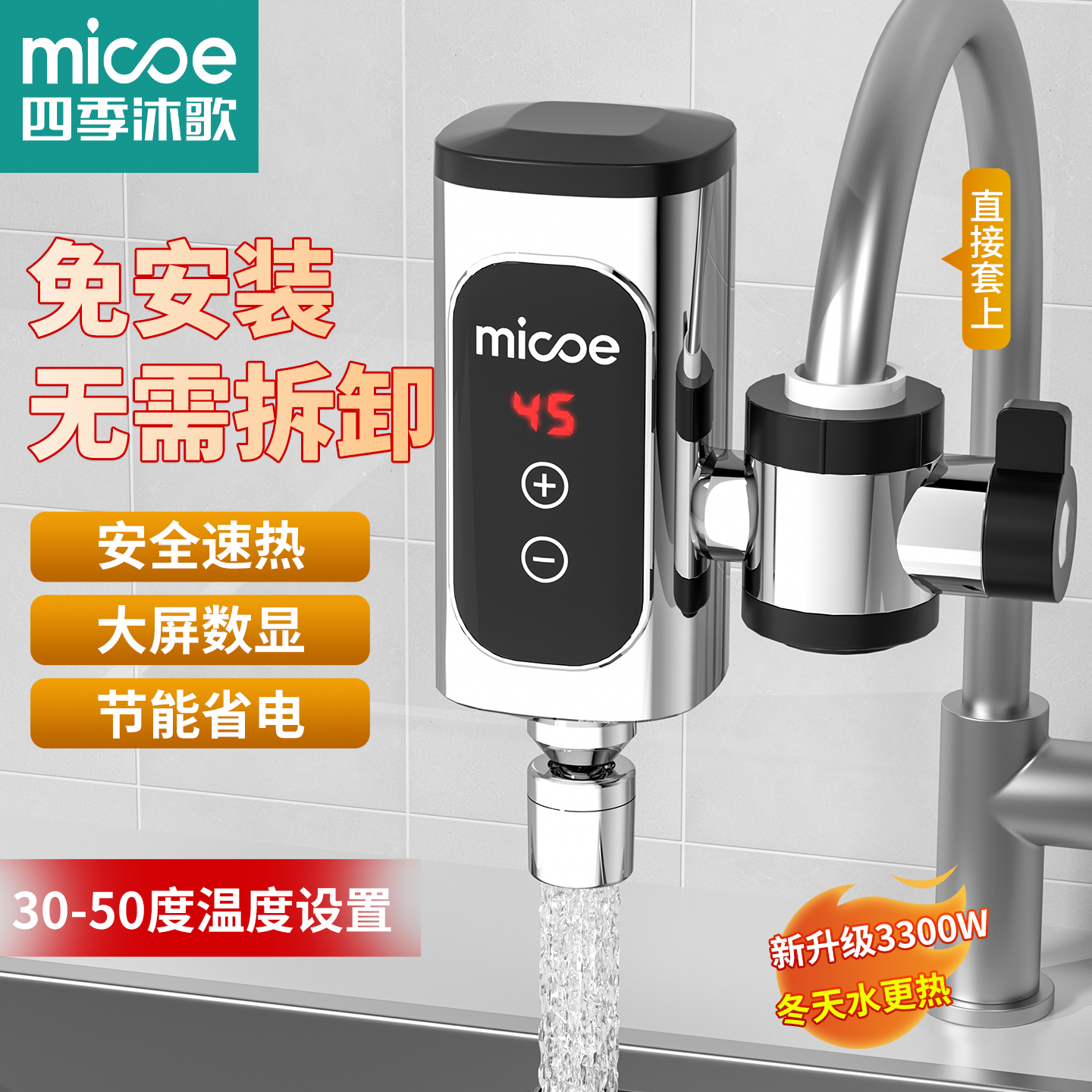 免安装电热水龙头四季沐歌