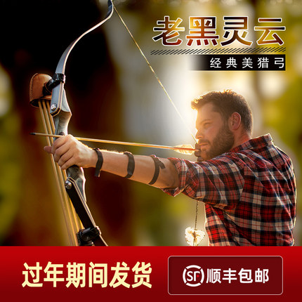老黑灵云美猎反曲弓分体层压弓片户外射箭套装入门专业传统黑猎人