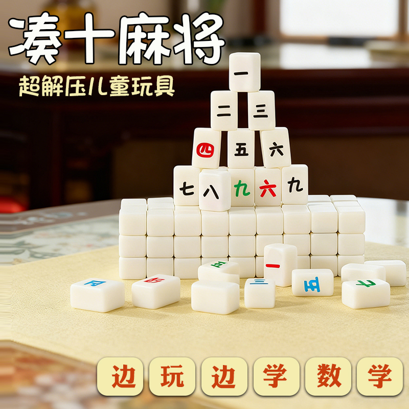 迷你麻将网红凑十数字麻将