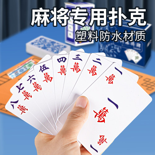 纸牌麻将牌扑克麻将牌手搓加厚耐用PVC塑料纸麻将108张防水高颜值